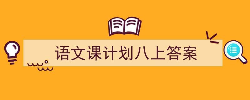 格策美文教你学写《语文课计划八上答案》小技巧（精选5篇）"/