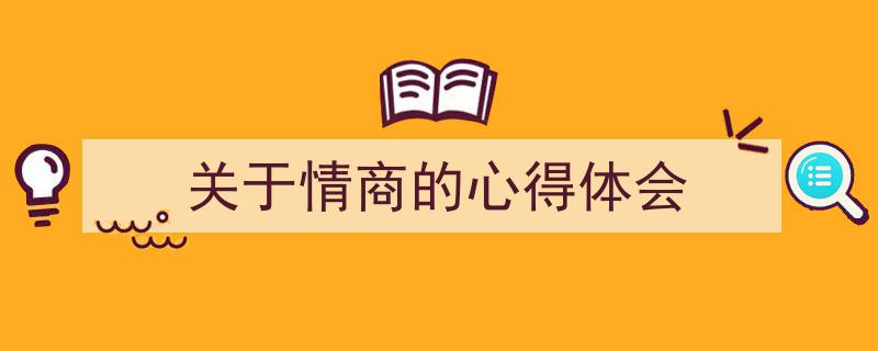 手把手教你写《关于情商的心得体会》,（精选5篇）"/