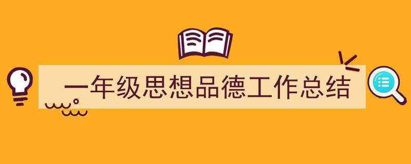 一年级思想品德工作总结如何写我教你。（精选5篇）"/