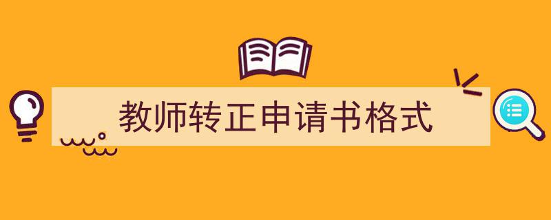 精心挑选《教师转正申请书格式》相关文章文案。（精选5篇）"/