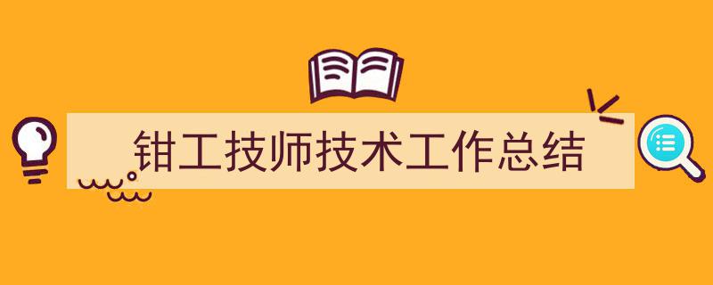 如何写《钳工技师技术工作总结》教你5招搞定！（精选5篇）"/