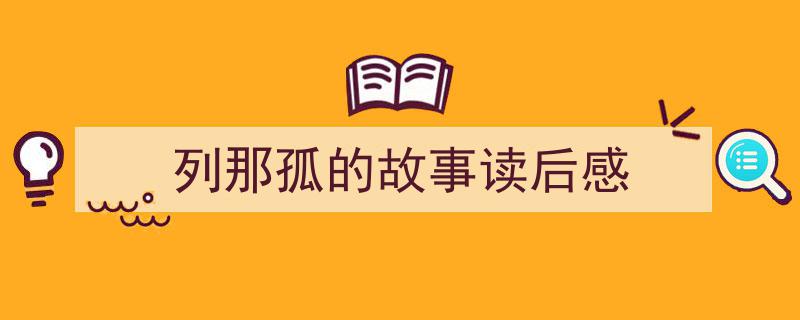 怎么写列那孤的故事读后感才能拿满分？（精选列那孤的故事读后感5篇）"/