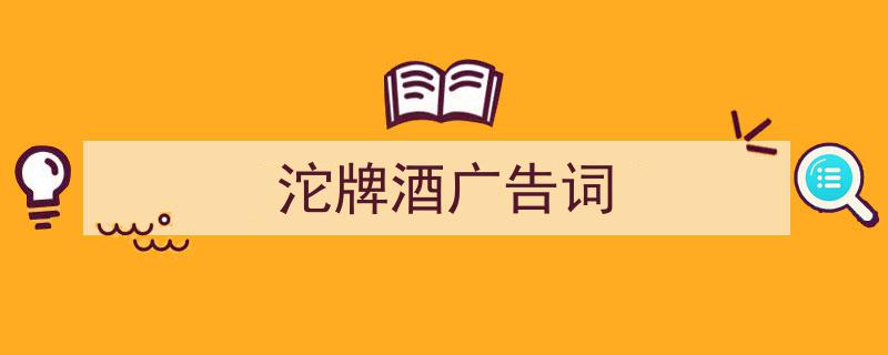 如何写沱牌酒广告词教你5招搞定！（精选沱牌酒广告词5篇）"/