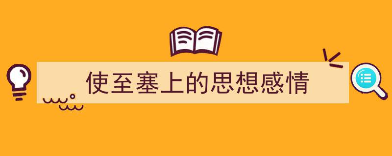 使至塞上的思想感情如何写我教你。（精选5篇）"/