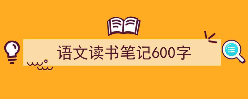 写作《语文读书笔记600字》小技巧请记住这五点。（精选5篇）"/