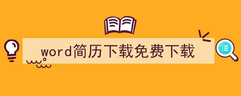 word简历下载免费下载如何写我教你。（精选5篇）"/