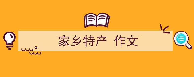推荐《家乡特产