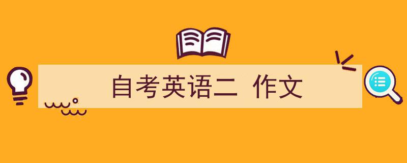 推荐《自考英语二