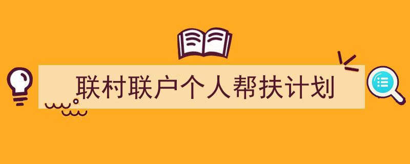 写作《联村联户个人帮扶计划》小技巧请记住这五点。（精选5篇）"/