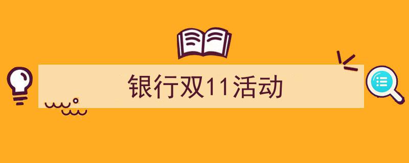 怎么写《银行双11活动》才能拿满分？（精选5篇）"/