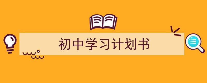 推荐《初中学习计划书》相关写作范文范例（精选5篇）"/