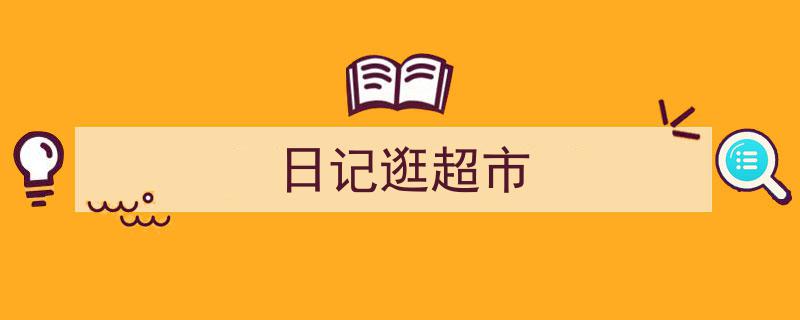 格策美文教你学写《日记逛超市》小技巧（精选5篇）"/