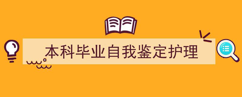 本科毕业自我鉴定护理如何写我教你。（精选5篇）"/