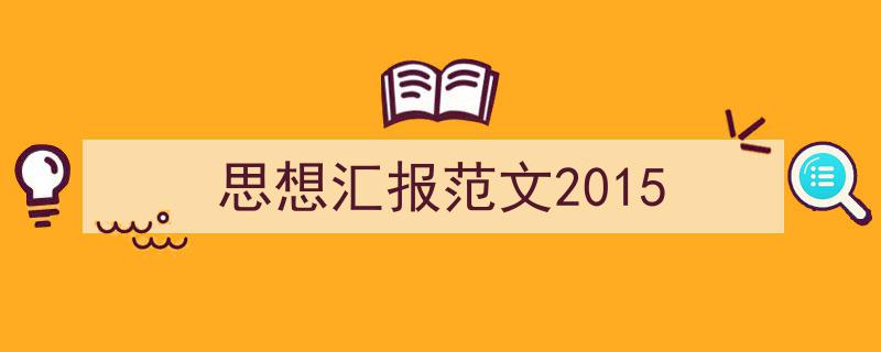格策美文教你学写《思想汇报范文2015》小技巧（精选5篇）"/
