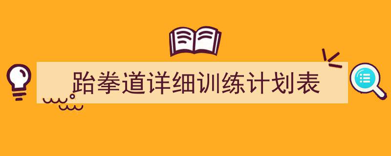 写作跆拳道详细训练计划表小技巧请记住这五点。（精选跆拳道详细训练计划表5篇）"/