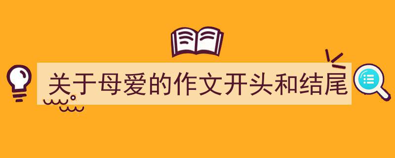 格策美文教你学写关于母爱的作文开头和结尾小技巧（精选关于母爱的作文开头和结尾5篇）"/