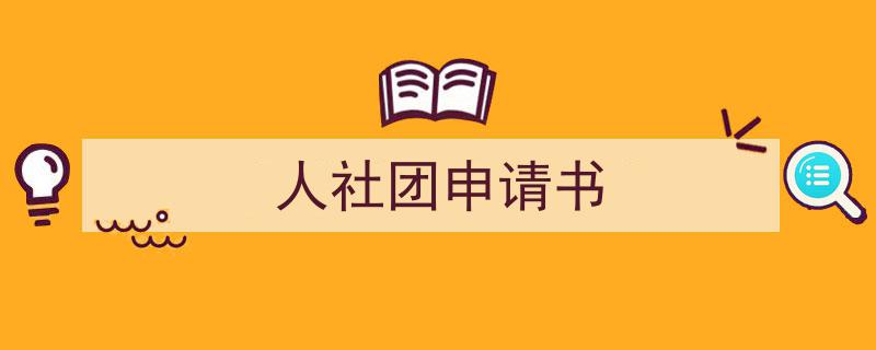 怎么写《人社团申请书》才能拿满分？（精选5篇）"/