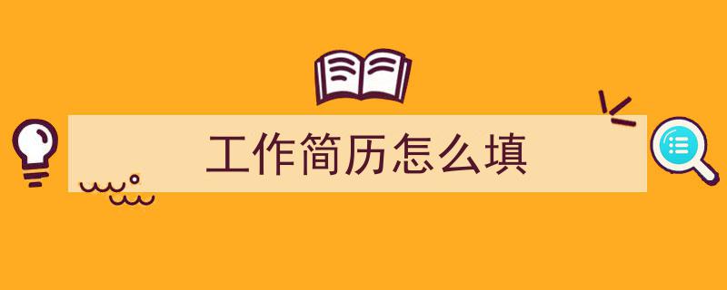 推荐《工作简历怎么填》相关写作范文范例（精选5篇）"/