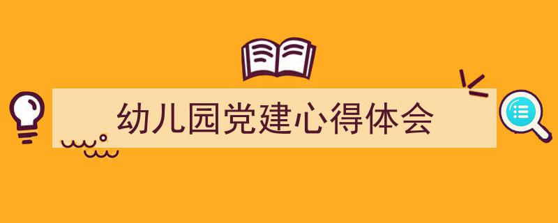 精心挑选《幼儿园党建心得体会》相关文章文案。（精选5篇）"/