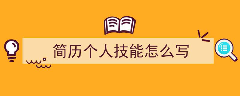 精心挑选《简历个人技能怎么写》相关文章文案。（精选5篇）"/