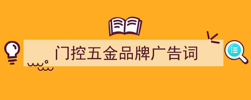 写作《门控五金品牌广告词》小技巧请记住这五点。（精选5篇）"/