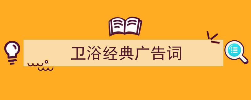 卫浴经典广告词如何写我教你。（精选5篇）"/