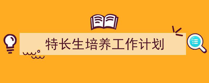 手把手教你写《特长生培养工作计划》,(精选5篇)"/