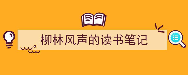 手把手教你写《柳林风声的读书笔记》,（精选5篇）"/