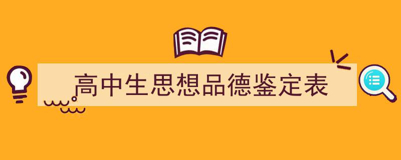 3招搞定《高中生思想品德鉴定表》写作。（精选5篇）"/