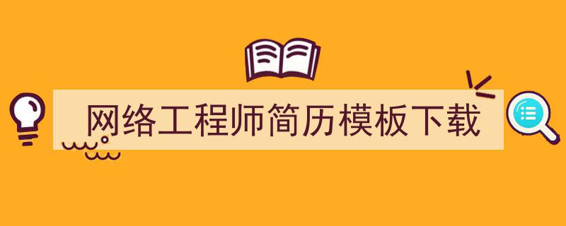 怎么写《网络工程师简历模板下载》才能拿满分？（精选5篇）"/