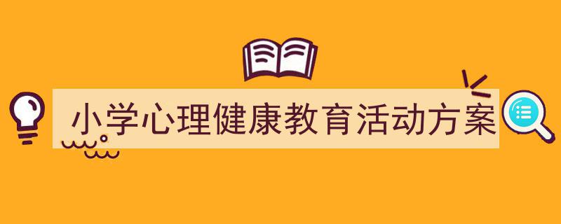 小学心理健康教育活动方案如何写我教你。（精选5篇）"/
