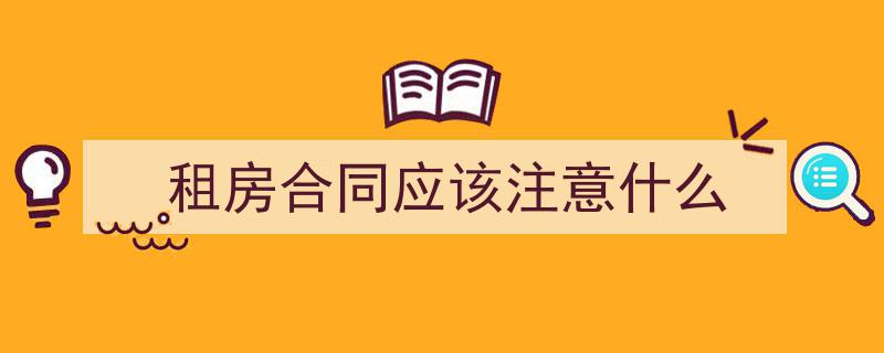 租房合同应该注意什么如何写我教你。（精选5篇）"/