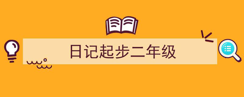 一篇文章轻松搞定《日记起步二年级》的写作。（精选5篇）"/
