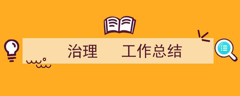 3招搞定《治理
