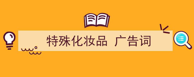 格策美文教你学写《特殊化妆品