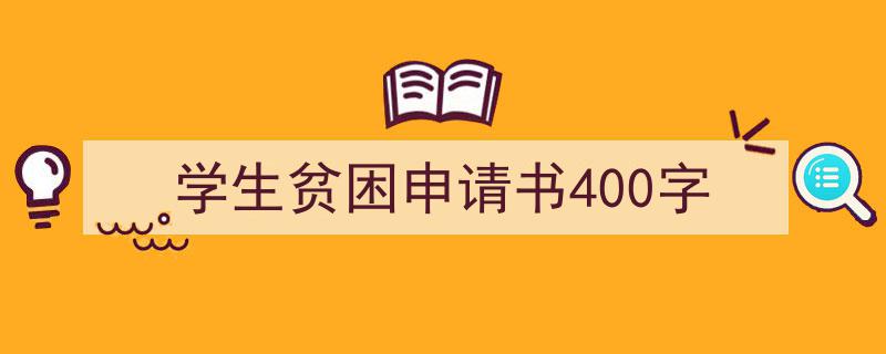 推荐《学生贫困申请书400字》相关写作范文范例（精选5篇）"/