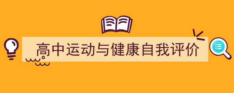 手把手教你写《高中运动与健康自我评价》,（精选5篇）"/