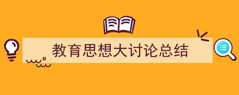 如何写《教育思想大讨论总结》教你5招搞定！（精选5篇）"/