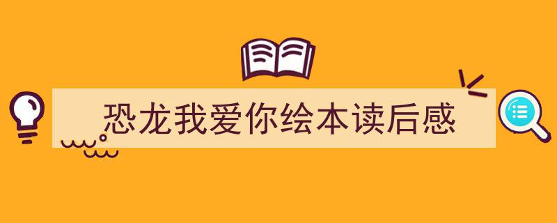 3招搞定恐龙我爱你绘本读后感写作。恐龙我爱你,绘本中的奇妙冒险与温馨感悟。"/