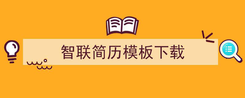 手把手教你写《智联简历模板下载》,（精选5篇）"/