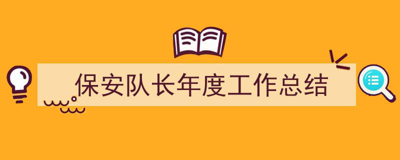 格策美文教你学写《保安队长年度工作总结》小技巧（精选5篇）"/