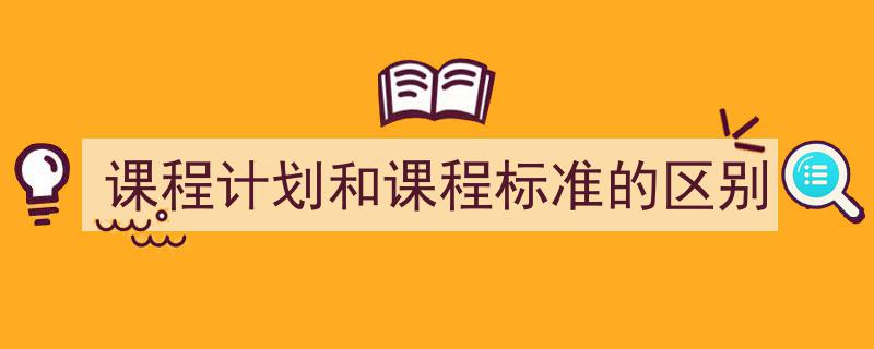 格策美文教你学写《课程计划和课程标准的区别》小技巧（精选5篇）"/