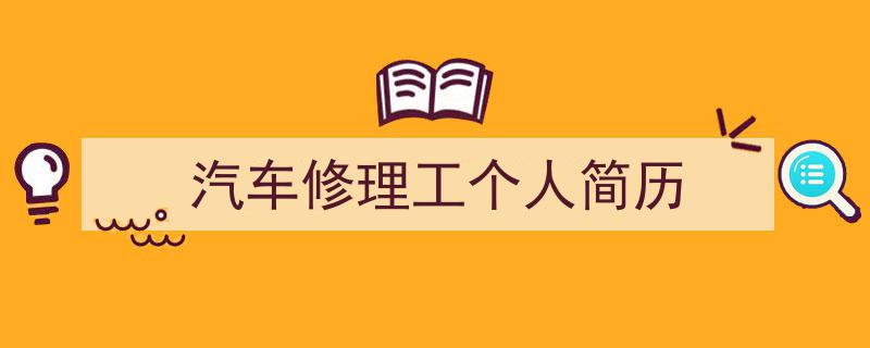 汽车修理工个人简历如何写我教你。（精选5篇）"/