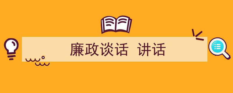 廉政谈话