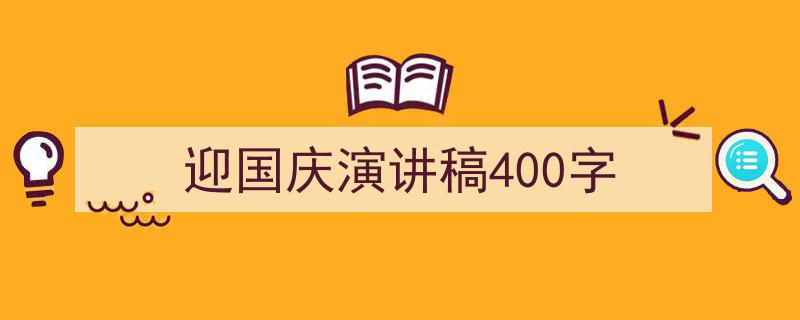 精心挑选《迎国庆演讲稿400字》相关文章文案。（精选5篇）"/