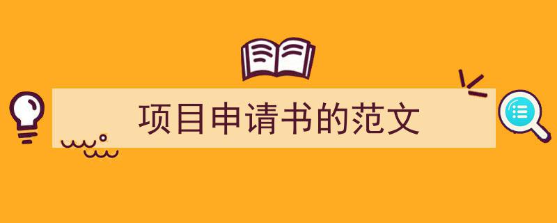 精心挑选《项目申请书的范文》相关文章文案。（精选5篇）"/