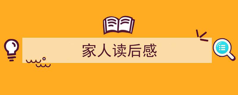 手把手教你写《家人读后感》,（精选5篇）"/