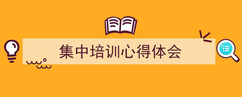 手把手教你写《集中培训心得体会》,（精选5篇）"/