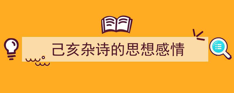 推荐《己亥杂诗的思想感情》相关写作范文范例（精选5篇）"/
