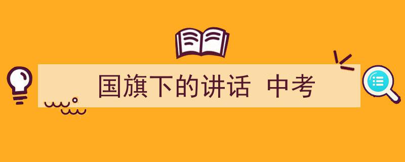 一篇文章轻松搞定《国旗下的讲话